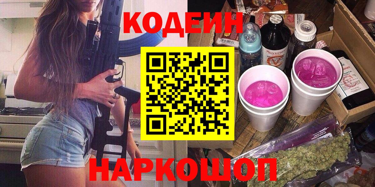 Codein напиток Lean (лин)  Вход с VPN  Ставрополь 